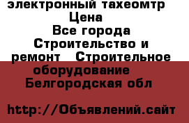 электронный тахеомтр Nikon 332 › Цена ­ 100 000 - Все города Строительство и ремонт » Строительное оборудование   . Белгородская обл.